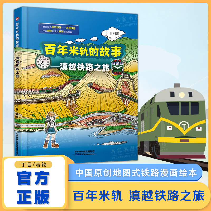 百年米轨的故事 滇越铁路之旅 丁目 著/绘 丁目的铁道世界 儿童火车绘本中国火车大图集高铁动车组巡动车蒸汽内燃机机车自助游