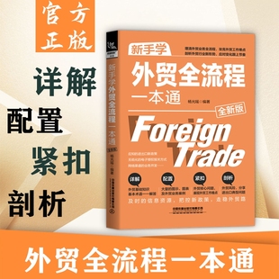 新手学外贸全流程一本通版 外贸跟单员实用入门教程书籍 进出口贸易订单处理步骤 对外贸易跟单实务 跟单员业务工作指导教程书