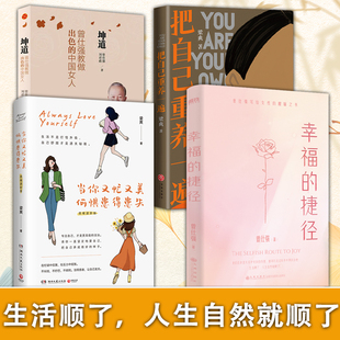 全4册 全4册 坤道曾仕强教做出色的中国女人+幸福的捷径+当你又忙又美，何惧患得患失+把自己重养一遍 梁爽 全面解读女人夫妻中国
