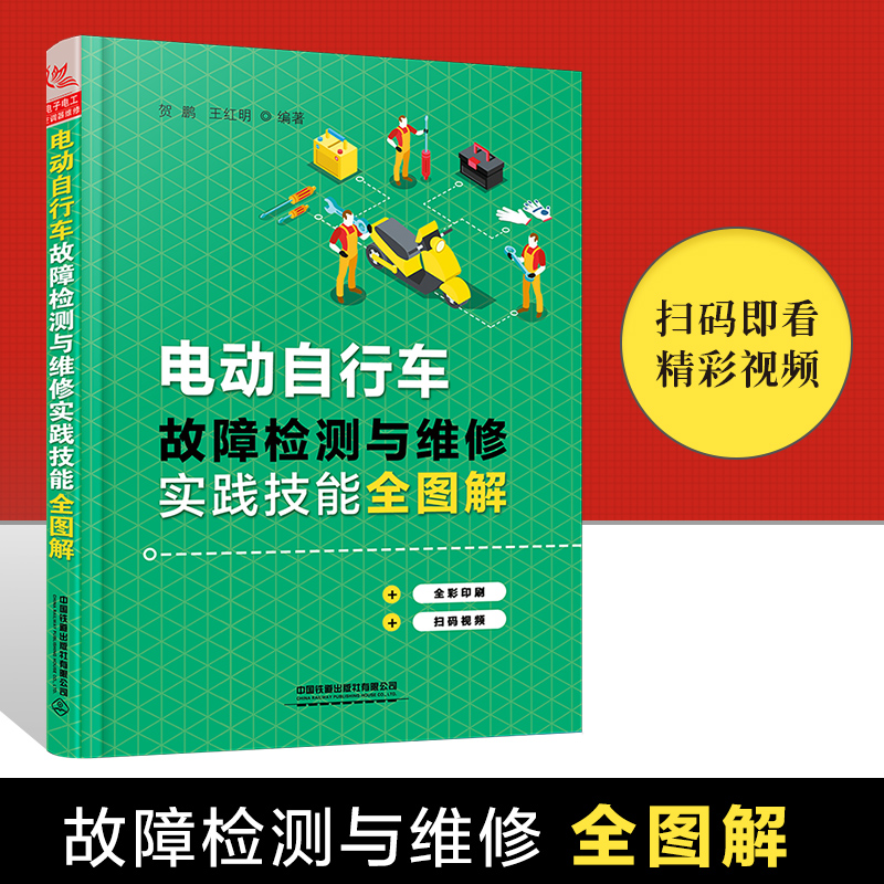 电动自行车故障检测与维修实践技能全图解 维修资料大全教程书籍电动车修理教材书 维修自学教程 修电动车 电动二三轮车 电瓶车