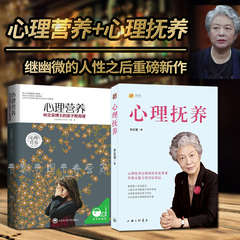 2册 心理抚养李玫瑾+心理营养林文采博士的亲子教育课 继幽微的人性 心理教养  陪孩子度过青春期 李玫瑾育儿心理学书籍全集心里怎么样,好用不?