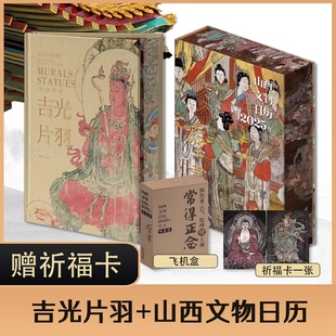 【现货】吉光片羽+山西文物日历2025年 壁画中国文物黑神话悟空游戏西游记建模取景玉皇庙二十八星宿高平铁佛寺壁画塑像故宫日历敦