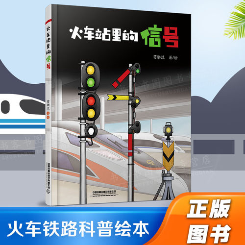 火车站里的信号  给孩子们的火车铁路科普知识绘本 儿童百科书火车图鉴绘本蒸汽机车高铁动车内燃机车电力机车高铁动车大图集册