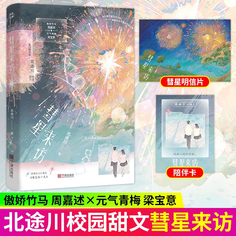 彗星来访 高口碑作者北途川校园甜文 傲娇竹马周嘉述 元气青梅梁宝意 青梅竹马双向暗恋治愈甜宠文 附送2重赠品 彗星明信片 陪伴卡图片