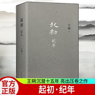 起初·纪年 王朔新书 埋头十五年压卷之作中国当代小说新高度 现代文学近代随笔小说书籍汉武帝王人物传记