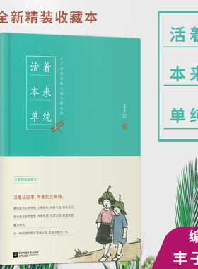 正版现货 活着本来单纯 丰子恺散文漫画精品集 女儿丰一吟授权版本 阅尽丰子恺艺术精华 不要因为世界太复杂而背叛了你的单纯