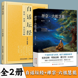 全2册禅宗·六祖慧能+白话坛经 延参法师、明海法师、楼宇烈鼎力推荐传奇张志军延参法师楼宇烈鼎力荐人物传记历史六祖坛经