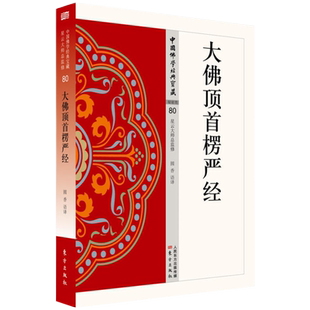 正版 大佛顶首楞严经  星云大师义讲解讲义白话译文佛教佛学楞言大义今释地藏菩萨本愿经无量寿经圆觉经维摩正念的奇迹西藏生死书