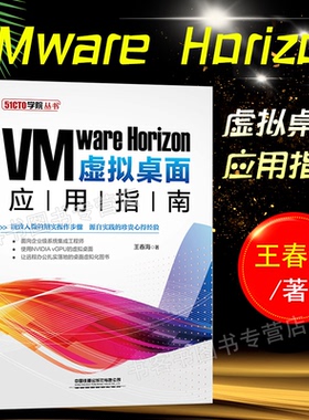 VMware Horizon虚拟桌面应用指南vSphere vSAN链接克隆RDSH vGPU即时克隆Volumes办公自动化电脑书籍自学零基础入门教从入门到精通