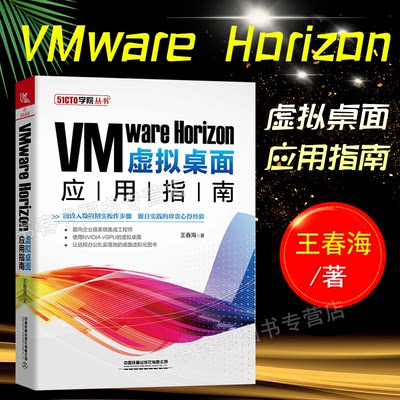 VMware Horizon虚拟桌面应用指南vSphere vSAN链接克隆RDSH vGPU即时克隆Volumes办公自动化电脑书籍自学零基础入门教从入门到精通