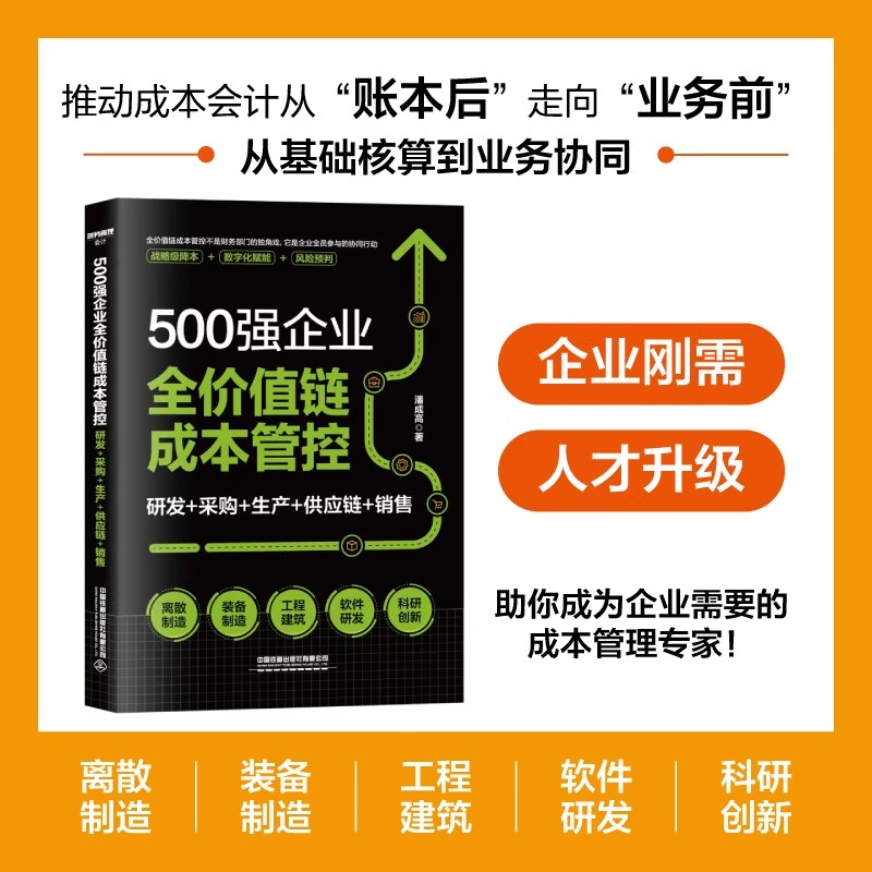 【2025新书】500强企业全价值链成本管控 研发+采购+生产+供应链+销售 潘成高 成本会计 企业降本增效 成本管控实战 风险预判书籍