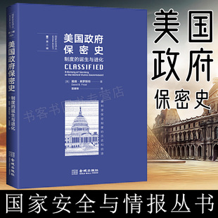 正版现货 美国政府保密史 制度的诞生与进化 戴维弗罗斯特著 国家安全译丛 美利坚保密制度的历史和启迪 金城出版社 社科文献图书