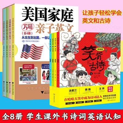 正版全8册笑背古诗漫画版+美国家庭万用亲子英文小学生课外书经典诗词英语单词情景认知书大书儿童发生有声读物自然拼读背单词