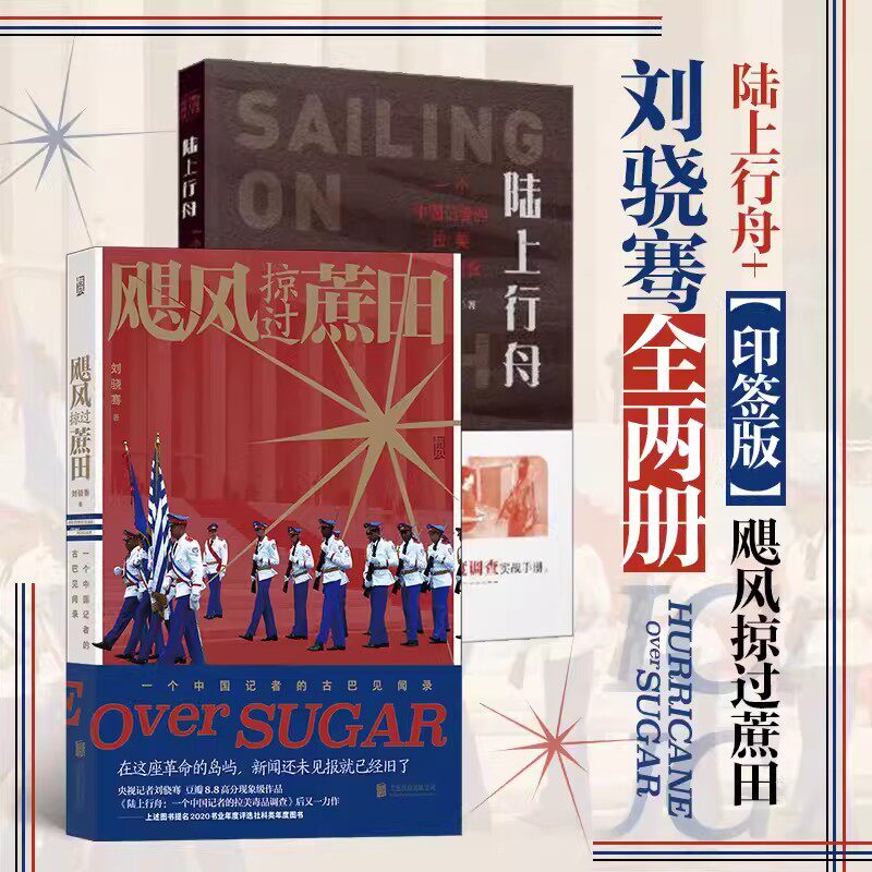 陆上行舟+飓风掠过蔗田 全2册 刘骁骞著 一个中国记者的拉美 调查+古巴见闻录 用一段段生死旅途汇成深度调查实战手册纪实文学属于什么档次？