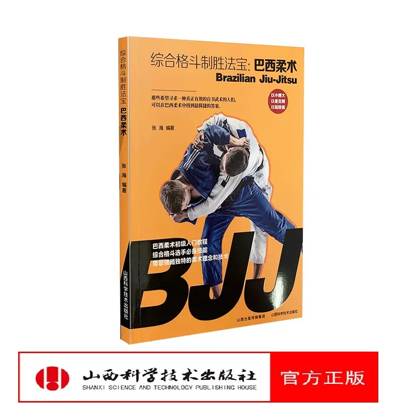 正版综合格斗制胜法宝：巴西柔术 初学者入门教程 巴西柔术摔跤拳击柔道自由搏击桑博空手道突破整体的运动方案书籍少林太极八卦高性价比高么？