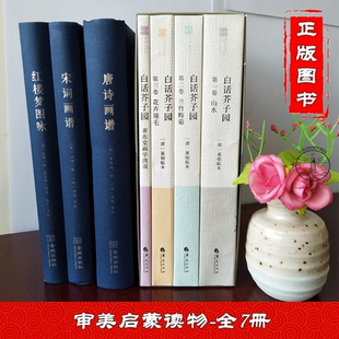 全7册 白话芥子园山水兰竹梅菊花卉翎毛青在堂画学浅说+红楼梦唐诗宋词画谱 中国传世山水画花鸟画人物名画工笔画国画书技法入门书