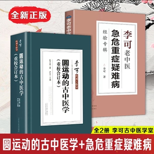 全2册圆 运动的古中医学续篇合订本李可老中医急危重症疑难病经验专辑李可老中医医药中医养生中医临床与研究中医书籍中医基础学习