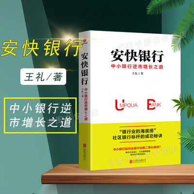安快银行 中小银行逆市增长之道 心理学成功励志书籍 企业经营管理销售类图书 中小企业合伙人制度方案股权激励方案设计控制权
