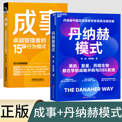全2册 丹纳赫模式+成事：卓越管理者的15个行为模职场领导力人士的百科全书丹纳赫中国区前高管专家视角深度拆解 美的复星药明生物