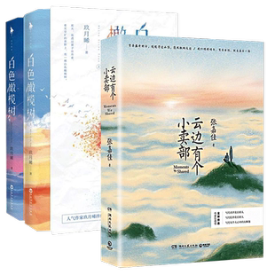 白色橄榄树 上下+云边有个小卖部 共3册套装 张嘉佳玖月晞著 现代都市青春文学情感轻小说青春小说天官赐福实体书小说漫画难哄破云