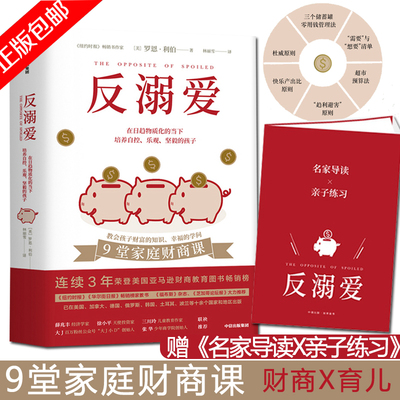 正版包邮  反溺爱  9堂家庭财商课 罗恩利伯著 培养自控乐观坚毅的孩子培养正que价值观品格与孩子轻松谈钱财商启蒙教育