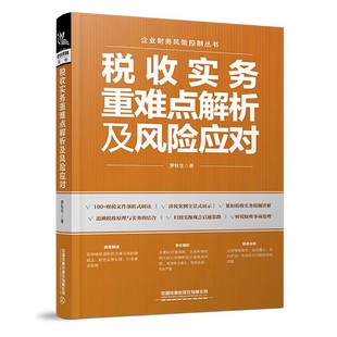 【2026新书】税收实务重难点解析及风险应对 介绍税务合规政策 助力企业合法经营 洞察税务风险 税收筹划 税法与实务书籍