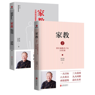 2册 家教1+2父母如何教养孩子 曾仕强教养子女10堂课刘君政的教成才方案 如何有良好的亲子关系教育书籍曾仕强经典语录亲子关系