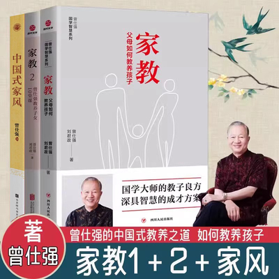 现货全3册 家教1+2+中国式家风 曾仕强父母如何教养孩子教养子曾仕强 传统国学文化中国人的规矩家教家规教训经典语录