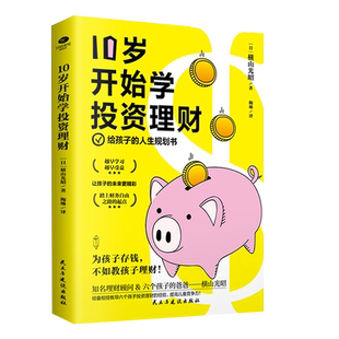 正版10岁开始学投资理财日横山光昭给孩子的人生规划书理财手把手教你培养会生活会花钱会存钱会挣钱会投资的高财商孩子家教书
