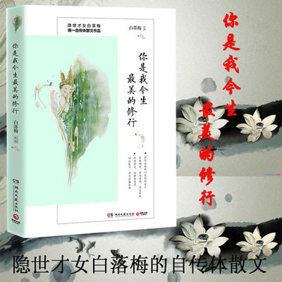 你是我今生z美的修行 白落梅著 隐世才女自传体散文2017全新作品 青春情感散文随笔集文学小说书籍你若安好便是晴天正版现货