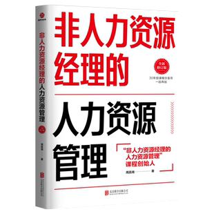 非人力资源经理的人力资源管理 修订版周昌湘著实操从入门到精通 行政管理书籍人事管理培训师正版书市场营销