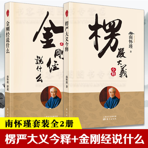 正版套装2册大义今释金刚经什么