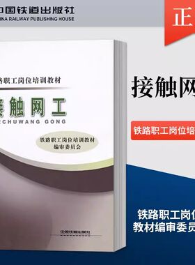 铁路职工岗位培训教材 ：制动钳工(车辆) 内燃机车钳工  接触网工 铁路探伤工（车辆探伤） 9787113121969 中国铁道出版社