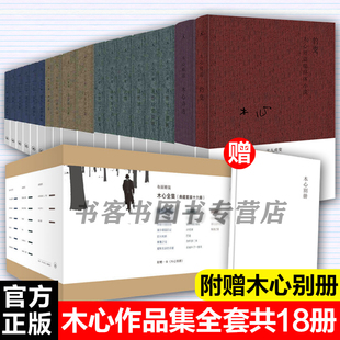 18册散文精选 木心全集套装 木心诗选 豹变 云雀叫了一整天文学回忆录木心诗集素履木心谈木心补遗文学回忆录陈丹青访谈录诗歌书