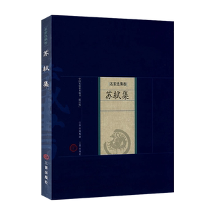 苏轼集 原文注释译文唐宋名家文集散文集之苏轼文集选集诗选诗集文选书籍 苏轼苏洵苏辙王安石曾巩韩愈柳宗元欧阳修全集散文苏东