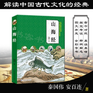 正版现货 山海经 秦国伟 安百连主编 原文 译文 注释 山海经是一部集地理志方物志民俗志于一体的上古奇书 国学普及读物