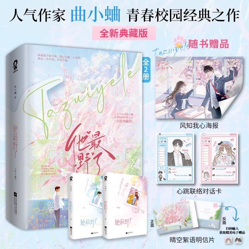 他最野了随书赠品全新典藏版 全2册人气作家曲小蛐青春文学晋江言情轻小说书青春校园甜宠言情小说 商彦vs苏邈邈咬痕妄与她同作者