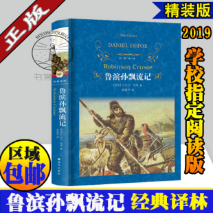 鲁滨孙漂流记正版 原著完整版译林出版社 小学生课外阅读书籍经典名著 六年级课外书 鲁宾逊鲁滨孙鲁冰孙世界名著