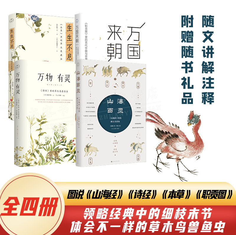 4册万物有灵+山海百灵+万国来朝+生生不息本草里的草木果蔬谷散文随笔小说历史文学中国古诗词诗经名物图解古诗词植物风景水彩绘画