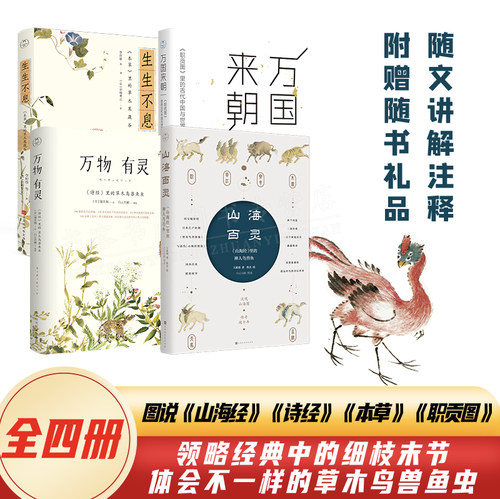 4册万物有灵+山海百灵+万国来朝+生生不息本草里的草木果蔬谷散文随笔小说历史文学中国古诗词诗经名物图解古诗词植物风景水彩绘画