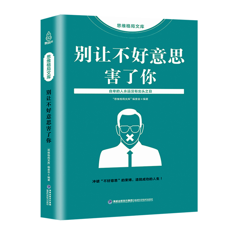 思维格局文库 别让不好意思害了你正版书人际交往与生活心理学入门基础书籍基础读心术关于提高情商说话技巧畅销行为心里学的教材