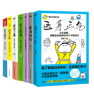 【全7册】懒兔子系列医身正气+医食住行+一起泡泡+医学就会+医点就通+医本正经+医目了然漫画中医养生书籍说医中医经典良方不二