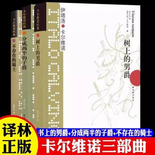 卡尔维诺经典 我们的祖先三部曲全集共3册 树上的男爵+分成两半的子爵+不存在的骑士 意大利童话故事外国文学小说正版书译林出版社