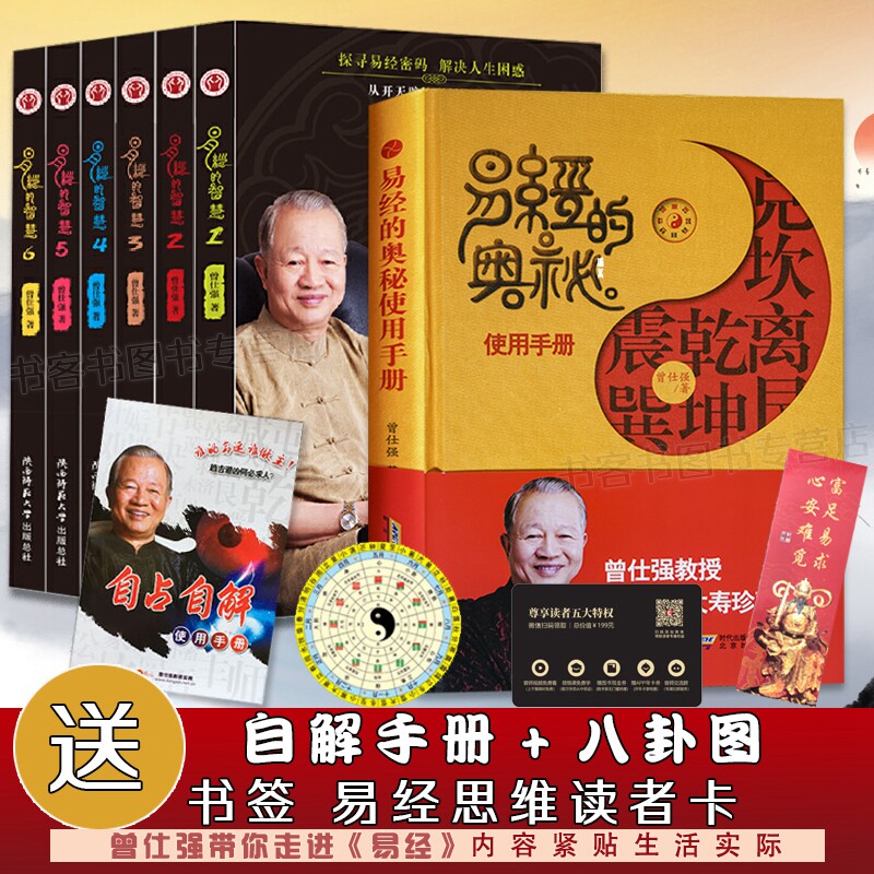 正版现货7册 易经的智慧全套6册+易经的奥秘使用手册 曾仕强教授八十大寿珍藏精装版彩图双色印刷易经真的很容易速查手册周易全书