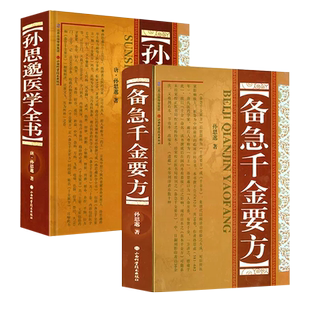 备急千金要方全原文著唐孙思邈医学全书千金翼方中医临床经典老药方本草药配处偏验方药养生古方剂传世用中草药彩版肘后备急方葛洪