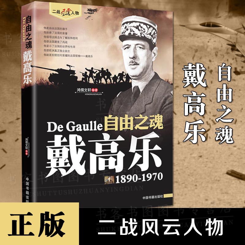 正版自由之魂戴高乐1890-1970二战风云人物系列二战法国盟军指挥官戴高乐传历史人物书籍传记军事人物外国军事人物书籍