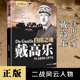 正版 自由之魂戴高乐1890-1970二战风云人物系列二战法国盟军指挥官戴高乐传历史人物书籍传记军事人物外国军事人物书籍