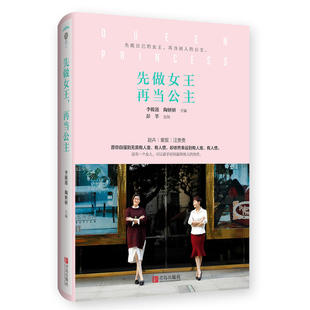 先做女王 李筱懿著 女子美女都是狠角色先谋生 正版 再当公主 有香气 再谋爱KC 女性心灵修养青春文学成功励志书籍