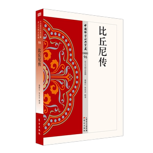 正版 比丘尼传 哲学宗教中国佛学经典宝藏杂类96 星云大师白简体原文全注全译 禅宗经典书籍詹绪左地藏菩萨本愿正念的奇迹西藏生死