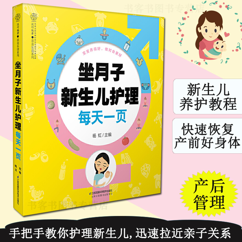 坐月子新生儿护理每天一页科学孕妇产后坐月子书恢复书籍月子餐30天食谱康复书籍新生的儿宝宝护理书育儿食谱婴儿护理百科全书